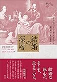 結婚の深層 創元アーカイブス