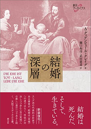 結婚の深層 創元アーカイブス