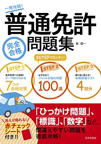 普通免許完全合格問題集 普通免許完全合格問題集