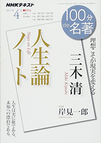 無料電子書籍 アプリ 三木 清『人生論ノート』 2017年4月 (100分 de 名著) バイ