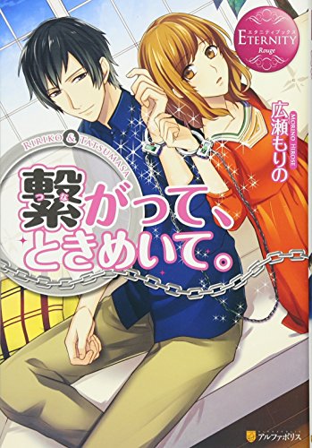 繋がって、ときめいて。 (エタニティブックスRouge)