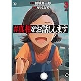 ＃真相をお話しします　3巻（完） (バンチコミックス)