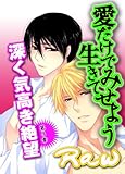 愛だけで生きてみせよう～第３章　深く気高き絶望 (BL恋組)