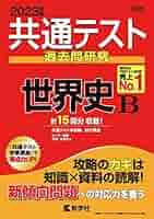 【中古】 センター試験過去問研究世界史Ｂ ２０１３/教学社 中古】 センター試験過去問研究世界史B 2013/教学社 中古