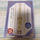 令和7年版 純正運命学会 本暦 九星方位気学で占う毎月 毎日の運勢
