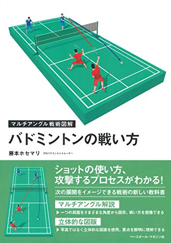 バドミントンの戦い方 マルチアングル戦術図解 藤本 ホセマリ 本 通販 Amazon