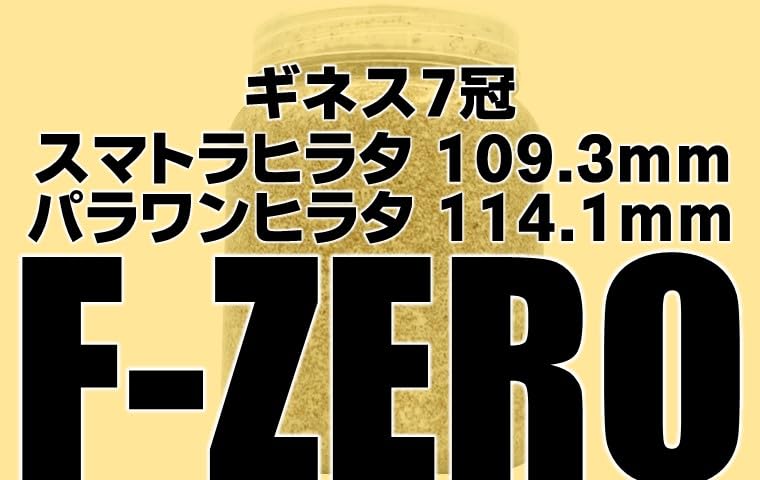Amazon | ギネス7冠 パラワンオオヒラタ114.1mm【DDA】F-ZERO 菌糸 dda
