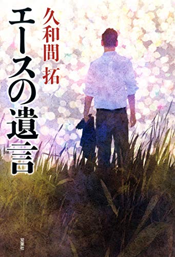 無料電子書籍アプリ エースの遺言 バイ