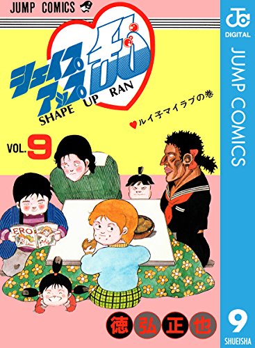 シェイプアップ乱 9 (ジャンプコミックスDIGITAL)