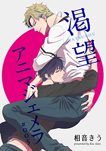 渇望アニマジェメラ5 短編 渇望アニマジェメラ 短編 麗人uno 相音きう ボーイズラブマンガ Kindleストア Amazon 渇望アニマジェメラ5 短編 渇望アニマジェメラ 短編 麗人uno 相音きう ボーイズラブマンガ Kindleストア Amazon