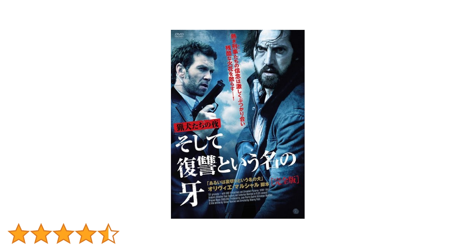 Amazon.co.jp: 猟犬たちの夜 そして復讐という名の牙 完全版