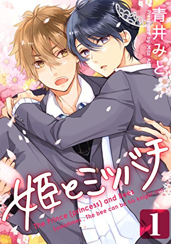 姫とミツバチ 1 Moment 青井みと ボーイズラブマンガ Kindleストア Amazon