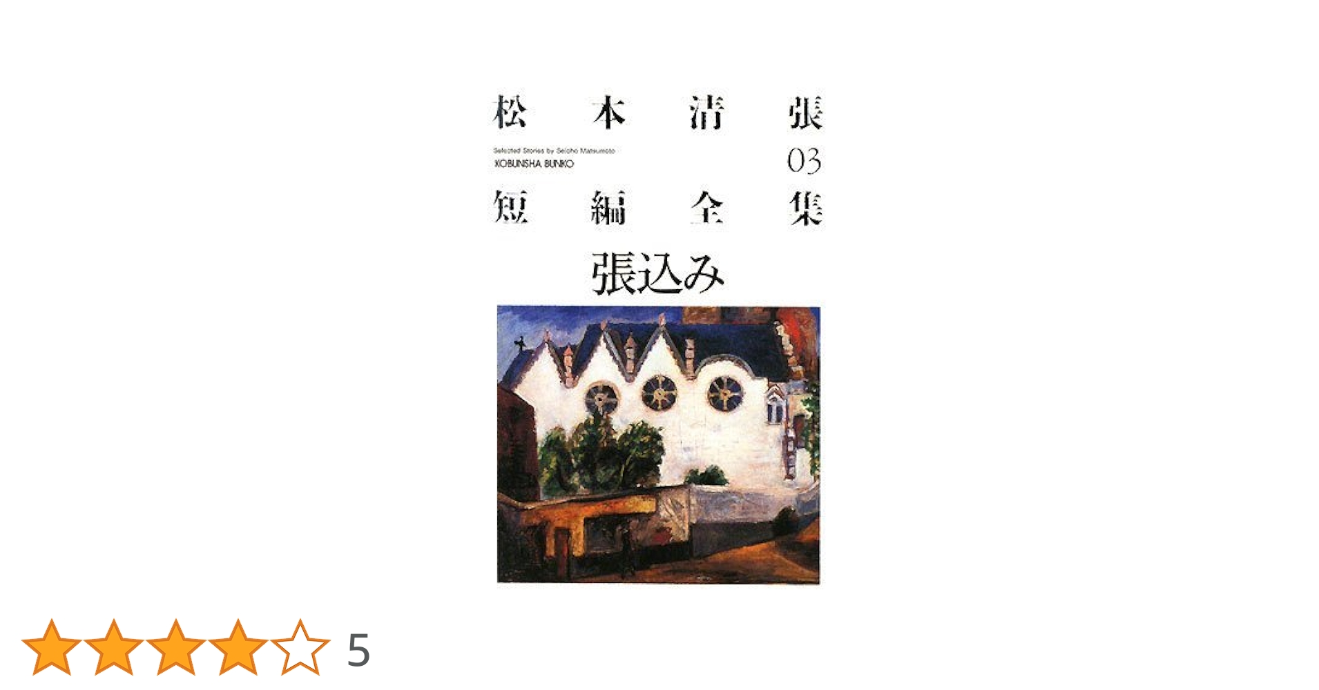 松本清張全集　全56巻の半分①セット 【必ず①②の両方をセットでご購入下さい】◆ 松本清張全集 全56巻の半分②セット 【必ず①②の両方をセットで
