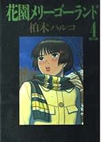 Amazon.co.jp: 花園メリーゴーランド 4 (ビッグコミックス