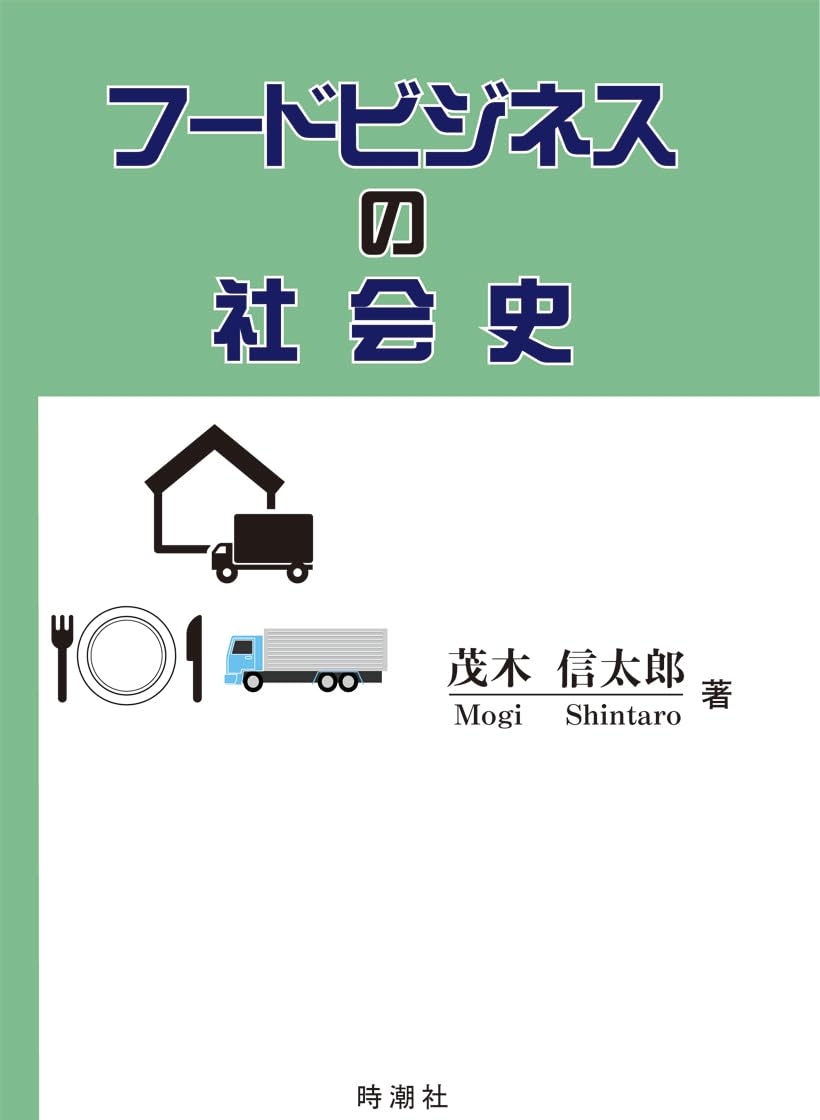 外食産業の時代 ⁄ 茂木 信太郎 ⁄ 農林統計協会 [単行本] 外食産業の