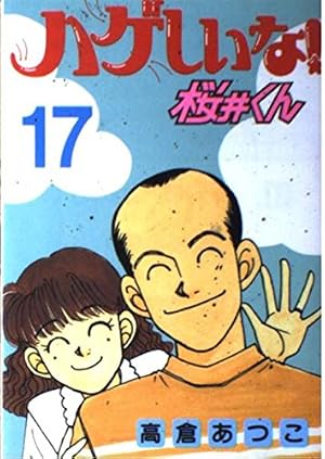 ハゲしいな桜井くん 17 (ヤングマガジンコミックス) | 高倉 あつこ |本