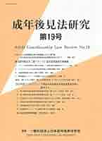 成年後見法における自律と保護 成年後見法世界会議講演録/日本評論社/２０１０年成年後見法世界会議組織委員会（単行本（ソフトカバー）） 成年後見法研究 第19号 | 日本成年後見法学会 |本 | 通販 | Amazon