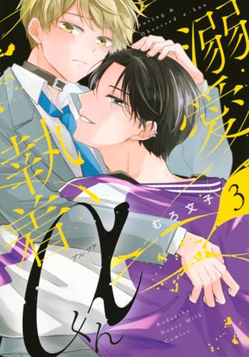 溺愛執着αくん(3)