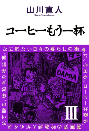『コーヒーもう一杯』3巻