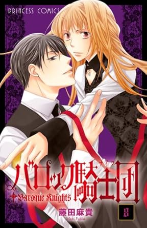 バロック騎士団 8