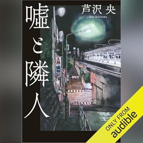 Page de couverture de 【話題作🎧試し聴き】『嘘と隣人』(著・芦沢 央/朗読・茶川 亜郎)