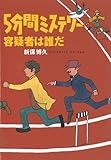 5分間ミステリー 容疑者は誰だ 完全版 (扶桑社文庫)