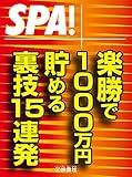 ＳＰＡ！文庫 楽勝で１０００万円貯める裏技１５連発 (ＳＰＡ！ＢＯＯＫＳ)