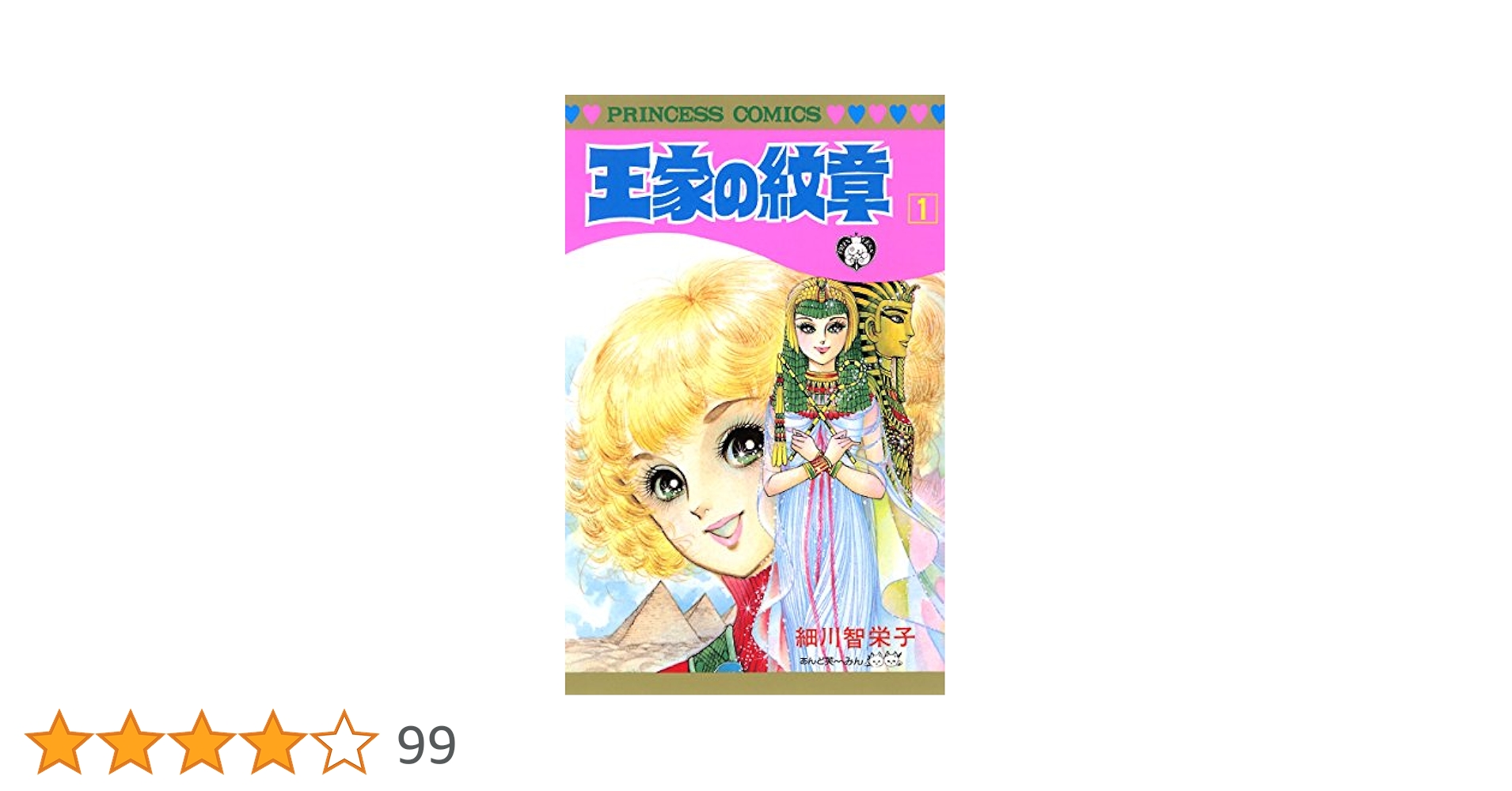 王家の紋章 1 (プリンセス・コミックス) | 細川智栄子あんど芙