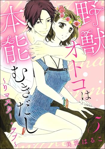 野獣オトコは本能むきだし ~リマスター・ラブ~(分冊版) 【第5話】 (無敵恋愛S*girl)