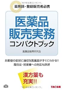 本の医薬品販売実務コンパクトブックの表紙