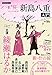 NHK大河ドラマ 八重の桜プレミアムガイド 新島八重入門