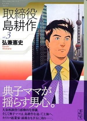 常務 島耕作 文庫版 全4巻完結セット (講談社漫画文庫) | 弘兼 憲史