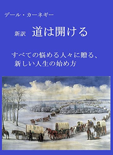 無料電子書籍 アプリ デール・カーネギー 新訳 道は開ける: すべての悩める人々に贈る、新 バイ