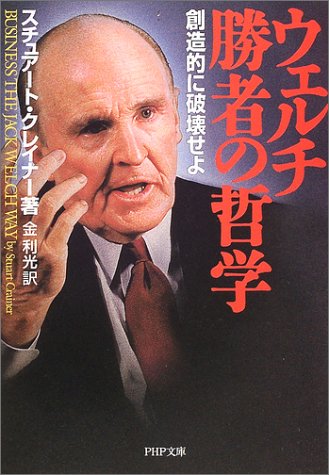 ウェルチ 勝者の哲学―創造的に破壊せよ (PHP文庫)