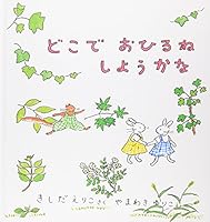 どこで おひるね しようかな 483401388X Book Cover