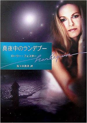 真夜中のランデブー ハーレクイン文庫 ローリー フォスター Foster Lori 真澄 佐々木 本 通販 Amazon 真夜中のランデブー ハーレクイン文庫 ローリー フォスター Foster Lori 真澄 佐々木 本 通販 Amazon