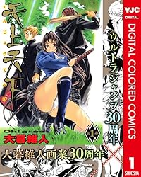 天上天下 カラー版 15 (ヤングジャンプコミックスDIGITAL
