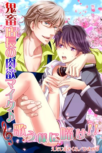 『鬼畜店長の肉欲マイク♪歌う様に啼け!! 鬼畜店長シリーズ』