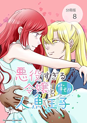 悪役すぎる令嬢と、めちゃキモ!?人魚王子【分冊版】第8話二人の幸せを願って・・・ (ステキコミック)