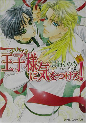 王子様(プリンス)に気をつけろ! (パレット文庫)