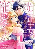 光なき聖女は冷酷王太子に寵愛される 2巻 (COMICホリデイ)