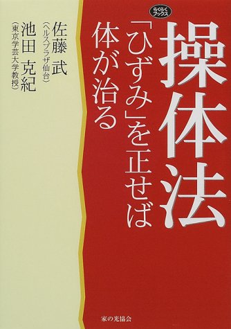 操体法―「ひずみ」を正せば体が治る (らくらくブックス)