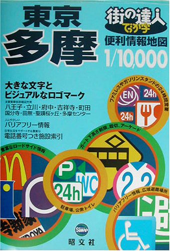 街の達人 でっか字東京多摩便利情報地図 (街の達人) 街の達人 でっか字東京多摩便利情報地図 (街の達人)