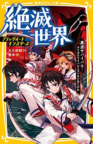 絶滅世界 ブラックイートモンスターズ 黒波サバイバル! タイガのライバルとタツキのあこがれ (集英社みらい文庫)