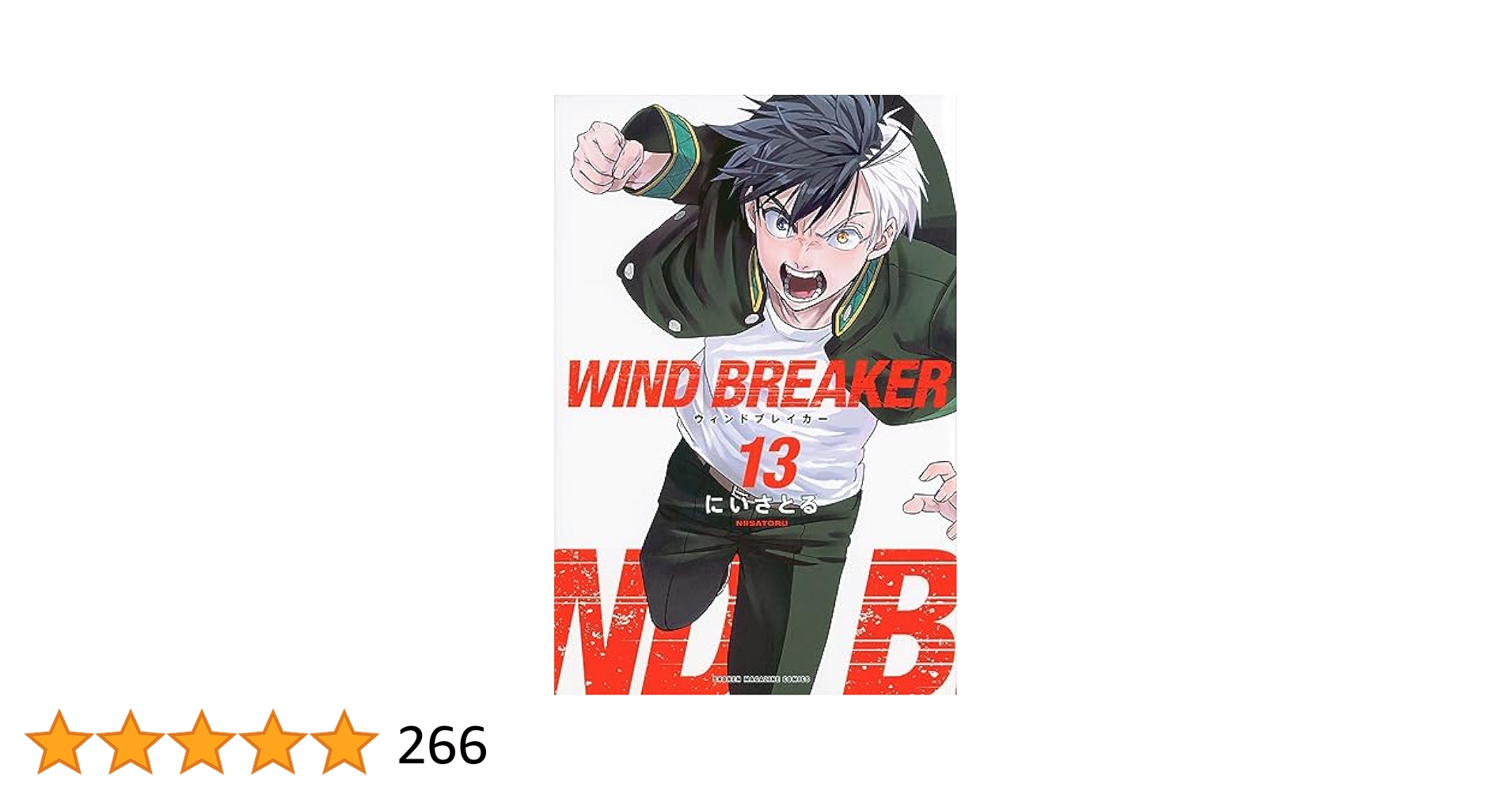WIND BREAKER(13) (週刊少年マガジン) | にい さとる |本 | 通販