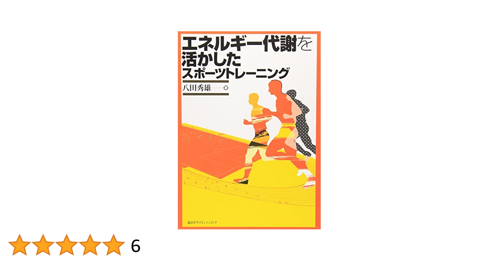 エネルギー代謝を活かしたスポーツトレーニング (KSスポーツ医