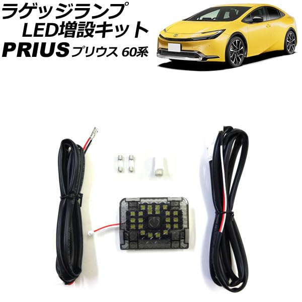 Amazon | ラゲッジランプ LED増設キット トヨタ用 プリウス 60系(ZVW60