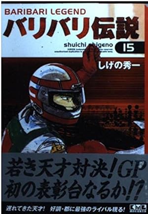 バリバリ伝説 38 (少年マガジンコミックス) | しげの 秀一 |本 | 通販