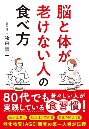 脳と体が老けない人の食べ方の表紙