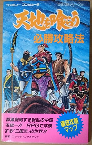 オライリー 無料電子書籍 天地を喰らう必勝攻略法 (ファミリーコンピュータ完璧攻略シリーズ) バイ